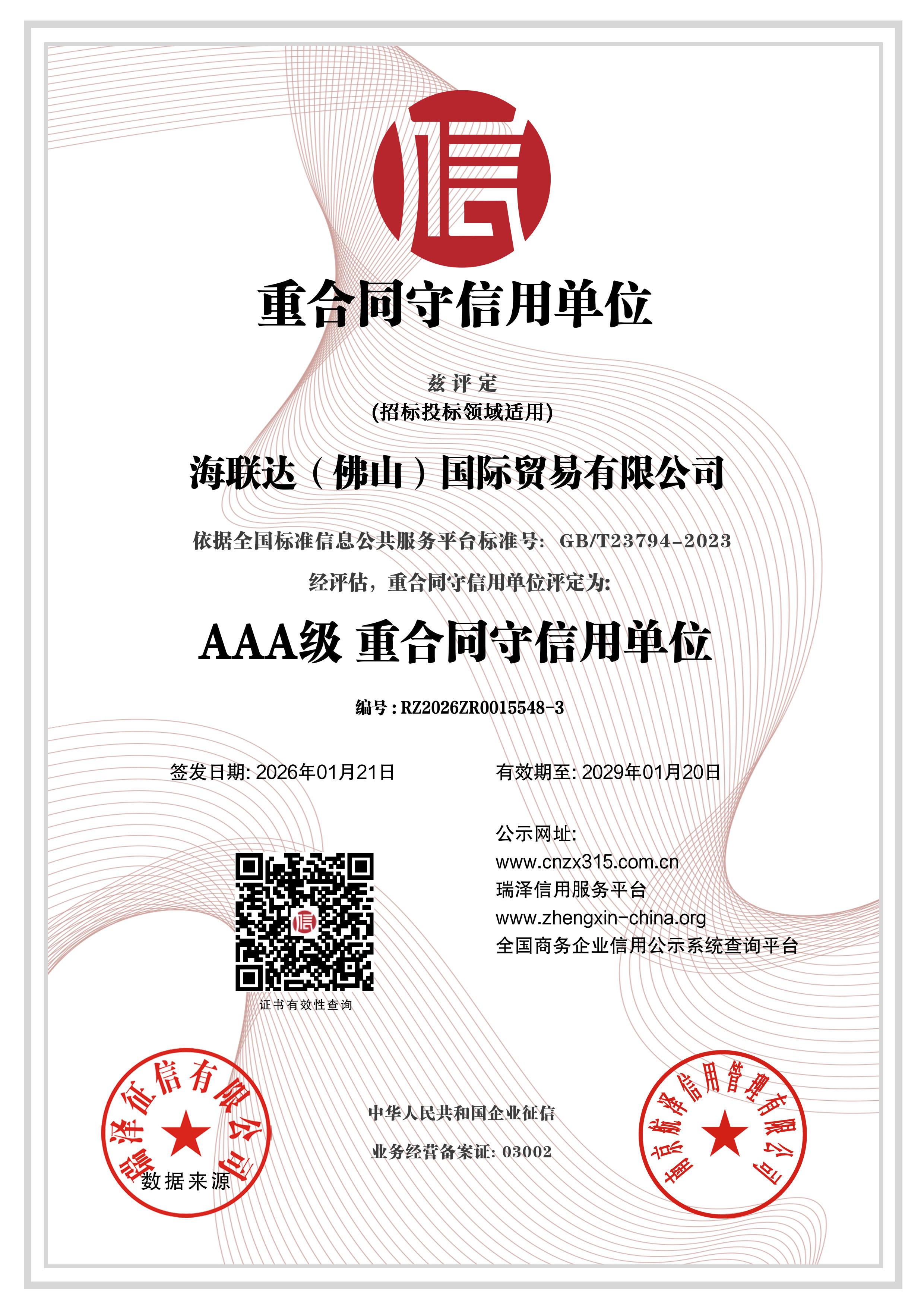 AAA级重合同守信用单位